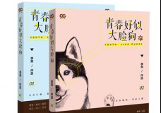 青春好似大脸狗