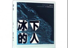 冰下的人