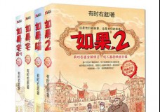 如果,喵(热血青春纪念版)+如果宅前传+如果，2+如果，宅