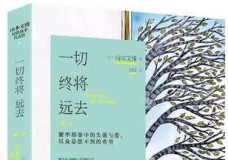 一切终将远去