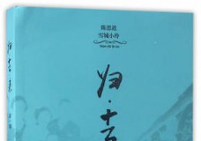 归去来