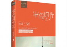 半岛时光