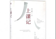 上课记