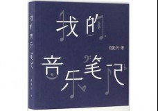 我的音乐笔记
