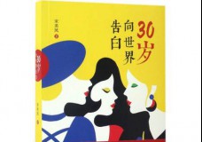 30岁向世界告白