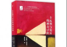 卡瓦利与克雷的神奇冒险