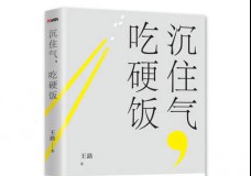 沉住气，吃硬饭