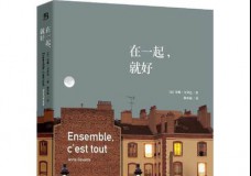 在一起，就好