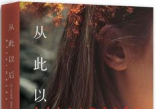 从此以后