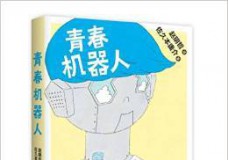 青春机器人