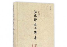 汉化佛教与佛寺