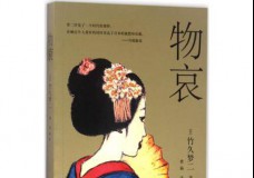 物哀