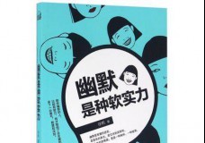 幽默是种软实力