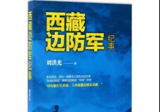 西藏边防军纪事