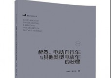 醉驾、电动自行车与其他类型的电动车的治理