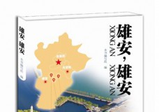 雄安,雄安