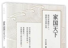 家国天下