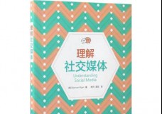 理解社交媒体