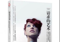 请求的艺术