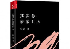 其实你蒙蔽世人