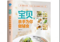 宝贝，亲手为你做辅食