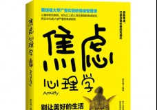 焦虑心理学