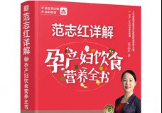 范志红详解孕产妇饮食营养全书