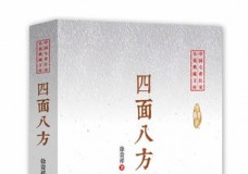 四面八方