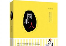 圈里人