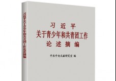 习近平关于青少年和共青团工作论述摘编