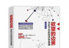 欲望的边界-无处不在的经济学原理