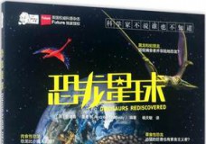 爱因斯坦讲堂•恐龙星球