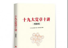 十九大党章十讲