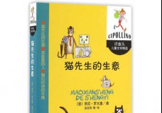 洋葱头儿童文学精选--猫先生的生意