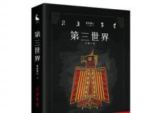 第三世界