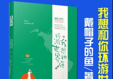 我想和你环游世界