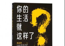 你的生活就这样了