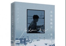 有你说晚安我才好入眠