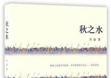 秋之水