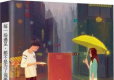 每一场遇见，都不是为了说再见