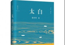 太白