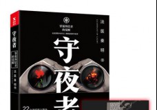 守夜者