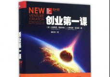 创业第一课