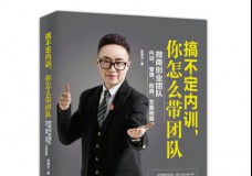 搞不定内训 你怎么带团队