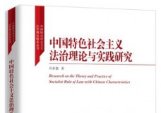 中国特色社会主义法治理论与实践研究