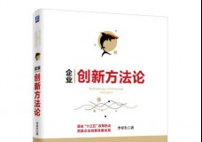 企业创新方法论
