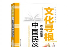 一本书读懂中国民俗