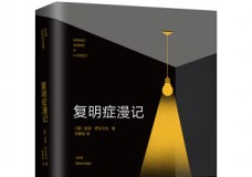 复明症漫记