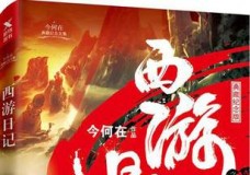 西游日记