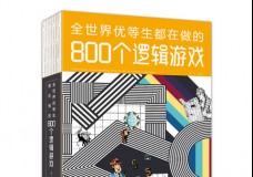 全世界优等生都在做的800个逻辑游戏